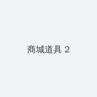 美女性感壁纸 积分商城 - 帖子置顶卡