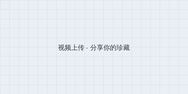 美女性感壁纸 视频上传区域