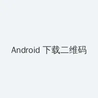 美女性感壁纸 Android客户端下载二维码